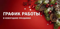 График работы в новогодние праздники