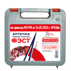 Аптечка автомобильная ФЭСТ, приказ №260н от 24.05.2024 г.