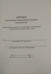 Журнал регистрации температурного режима холодильника