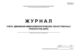 Журнал движения медицинских иммунобиологических препаратов
