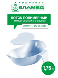 Лоток ЛПпо-1,75А ЕЛАМЕД почкообразный автоклавируемый