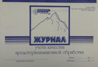 Журнал контроля предстерилизационной обработки
