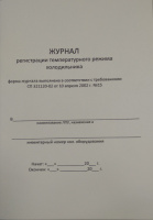 Журнал регистрации температурного режима холодильника